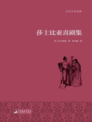 cover image of 莎士比亚喜剧集 (William Shakespeare Comedy)